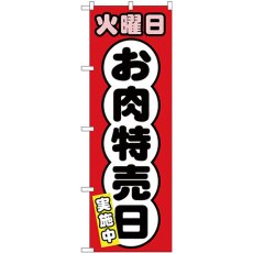 画像1: のぼり 火曜日 お肉特売日 SNB-4423 (1)