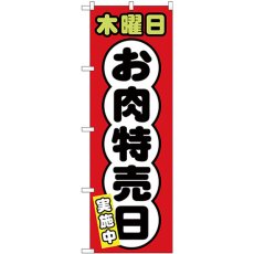 画像1: のぼり 木曜日 お肉特売日 SNB-4429 (1)