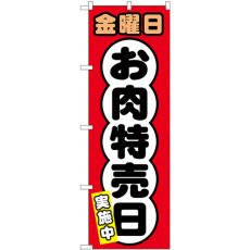 画像1: のぼり 金曜日 お肉特売日 SNB-4432 (1)