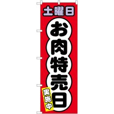 画像1: のぼり 土曜日 お肉特売日 SNB-4433 (1)