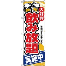 画像1: のぼり 飲み放題実施中 SNB-4437 (1)