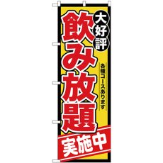 画像1: のぼり 飲み放題実施中 SNB-4438 (1)