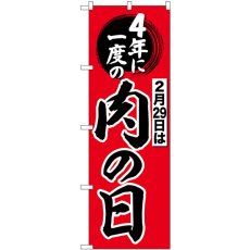 画像1: のぼり ４年に一度は肉の日 SNB-4442 (1)