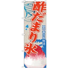 画像1: のぼり 酢だまり氷（かき氷） SNB-446 (1)