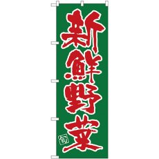 画像1: のぼり 新鮮野菜 SNB-4463 (1)