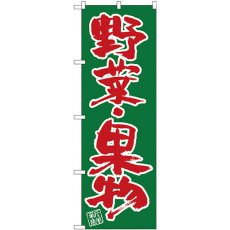 画像1: のぼり 野菜・果物 SNB-4464 (1)