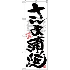 画像1: のぼり さんま蒲焼 黒字白地 SNB-4469 (1)