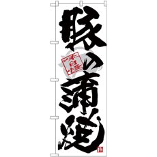 画像1: のぼり 豚の蒲焼 黒字白地 SNB-4472 (1)