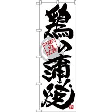 画像1: のぼり 鶏の蒲焼 黒字白地 SNB-4474 (1)