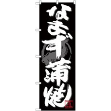 画像1: のぼり なまず蒲焼 白字黒地 SNB-4478 (1)