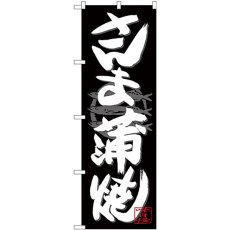 画像1: のぼり さんま蒲焼 白字黒地 SNB-4481 (1)