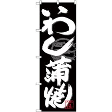 画像1: のぼり いわし蒲焼 白字黒地 SNB-4482 (1)