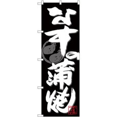 画像1: のぼり なすの蒲焼 白字黒地 SNB-4483 (1)