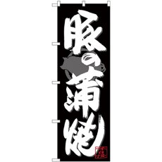 画像1: のぼり 豚の蒲焼 白字黒地 SNB-4484 (1)