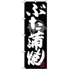 画像1: のぼり ぶた蒲焼 白字黒地 SNB-4485 (1)