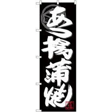 画像1: のぼり あつ揚げ蒲焼白字黒地 SNB-4488 (1)