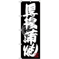 画像1: のぼり 厚揚蒲焼 白字黒地 SNB-4489 (1)