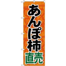 画像1: のぼり あんぽ柿直売 SNB-4495 (1)