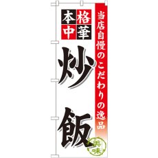 画像1: のぼり 炒飯 SNB-451 (1)