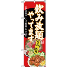 画像1: のぼり 飲み放題 刺身唐揚 赤 SNB-4521 (1)