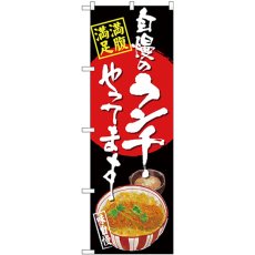 画像1: のぼり 自慢のランチ カツ丼 黒地 SNB-4528 (1)