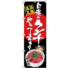 画像1: のぼり 自慢のランチ マグロ丼 黒 SNB-4530 (1)