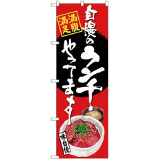 画像1: のぼり 自慢のランチ マグロ丼 赤 SNB-4531 (1)