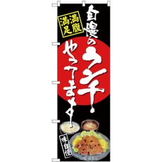 画像1: のぼり 自慢のランチ 唐揚げ 黒 SNB-4532 (1)