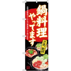 画像1: のぼり 鍋料理やってます 黒 SNB-4541 (1)