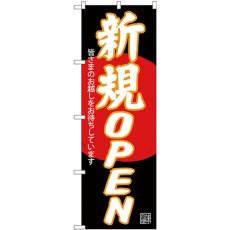 画像1: のぼり 新規ＯＰＥＮ 黒地 SNB-4550 (1)