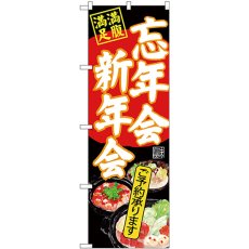 画像1: のぼり 忘年会新年会 黒地 SNB-4553 (1)