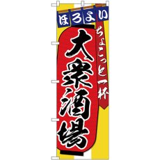 画像1: のぼり 大衆居酒屋ちょこっと一杯 SNB-4565 (1)