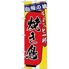 画像1: のぼり 焼き鳥ちょこっと一杯 SNB-4569 (1)