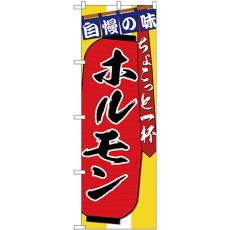 画像1: のぼり ホルモン ちょこっと一杯 SNB-4570 (1)