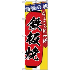 画像1: のぼり 鉄板焼ちょこっと一杯 SNB-4575 (1)