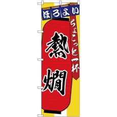 画像1: のぼり 熱燗 ちょこっと一杯 SNB-4577 (1)