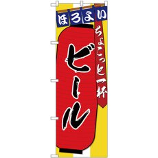 画像1: のぼり ビール ちょこっと一杯 SNB-4578 (1)