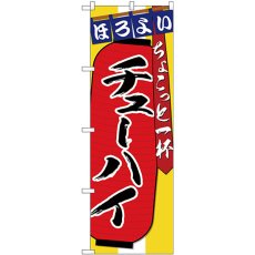 画像1: のぼり チューハイ ちょこっと一杯 SNB-4580 (1)