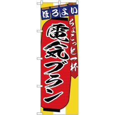 画像1: のぼり 電気ブラン ちょこっと一杯 SNB-4581 (1)