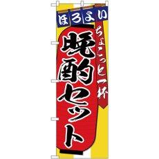 画像1: のぼり 晩酌セット ちょこっと一杯 SNB-4582 (1)