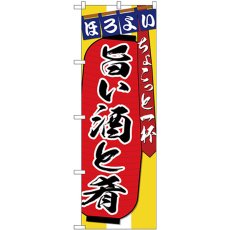 画像1: のぼり 旨い酒と肴ちょこっと一杯 SNB-4583 (1)