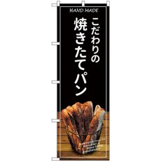 画像1: のぼり 焼きたてパン バケット 黒 SNB-4586 (1)