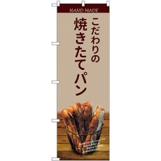 画像1: のぼり 焼きたてパンバケット薄茶 SNB-4588 (1)