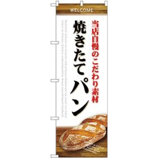 画像1: のぼり 素材 焼きたてパン 白 SNB-4590 (1)