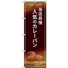 画像1: のぼり 当店自慢人気のカレーパン SNB-4595 (1)