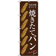 画像1: のぼり 焼きたてパン バケット 茶 SNB-4603 (1)