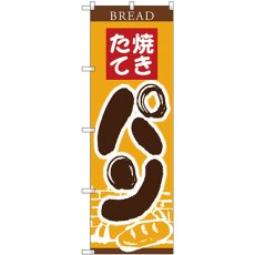 画像1: のぼり 焼きたてパン 窯イラスト SNB-4609 (1)