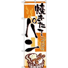 画像1: のぼり 焼きたてパン四角オレンジ SNB-4612 (1)