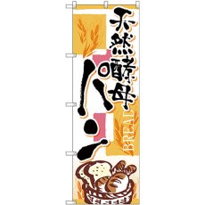 画像1: のぼり 天然酵母パン 四角ピンク SNB-4613 (1)