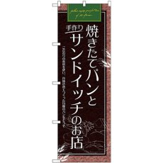 画像1: のぼり パンとサンドイッチのお店 SNB-4616 (1)